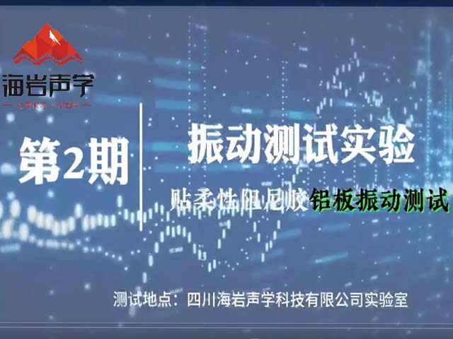 貼柔性阻尼板鋁板振動(dòng)測(cè)試