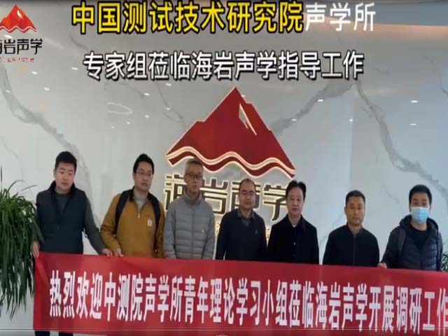 中國測(cè)試技術(shù)研究院聲學(xué)所專家組蒞臨海巖聲學(xué)指導(dǎo)工作