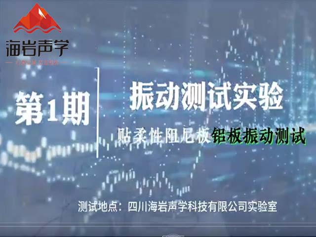貼柔性阻尼板鋁板振動(dòng)測(cè)試